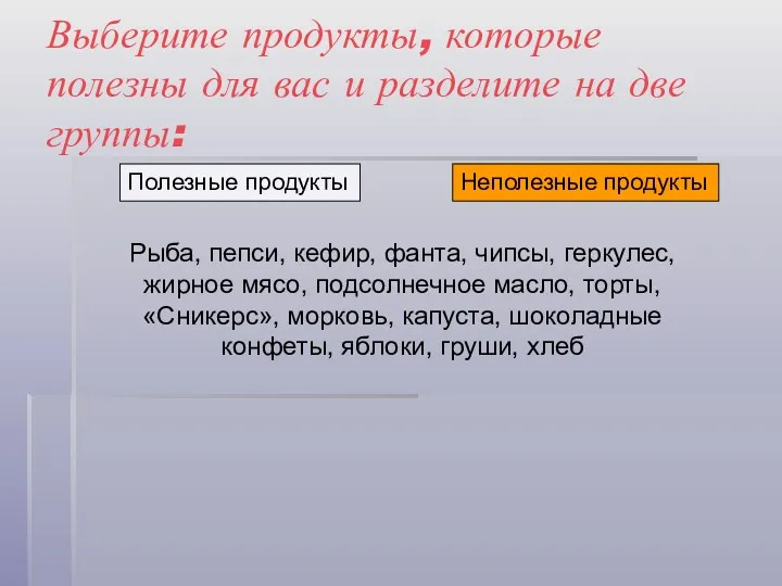 Выберите продукты, которые полезны для вас и разделите на две