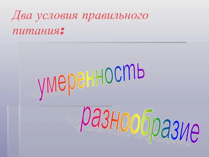 Два условия правильного питания: разнообразие умеренность