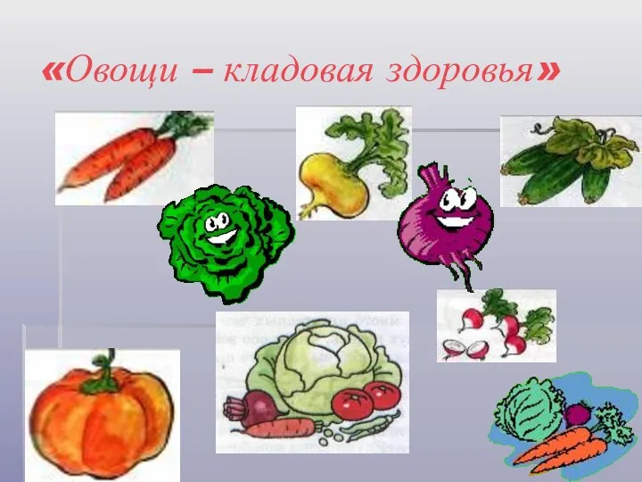 «Овощи – кладовая здоровья»