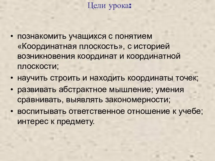 Цели урока: познакомить учащихся с понятием «Координатная плоскость», с историей возникновения координат и