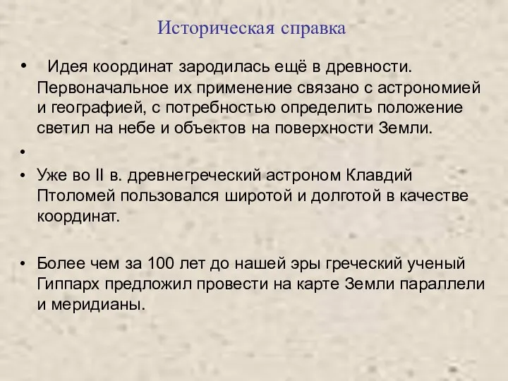 Идея координат зародилась ещё в древности. Первоначальное их применение связано с астрономией и