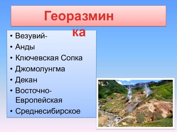 Везувий- Анды Ключевская Сопка Джомолунгма Декан Восточно-Европейская Среднесибирское Георазминка