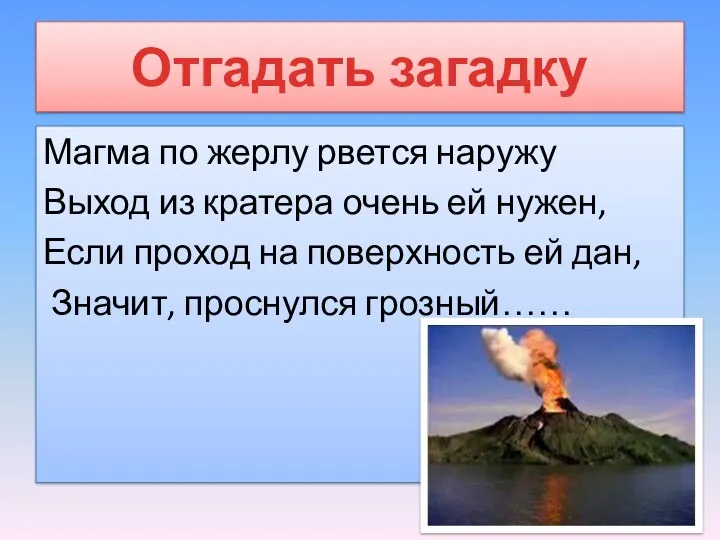 Магма по жерлу рвется наружу Выход из кратера очень ей нужен, Если проход