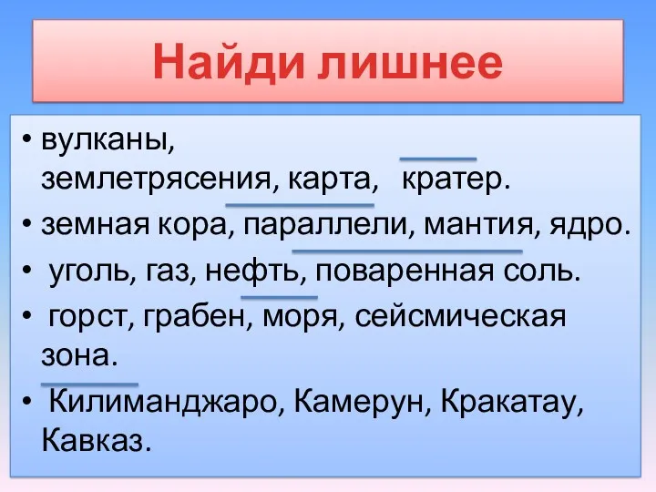 вулканы, землетрясения, карта, кратер. земная кора, параллели, мантия, ядро. уголь,