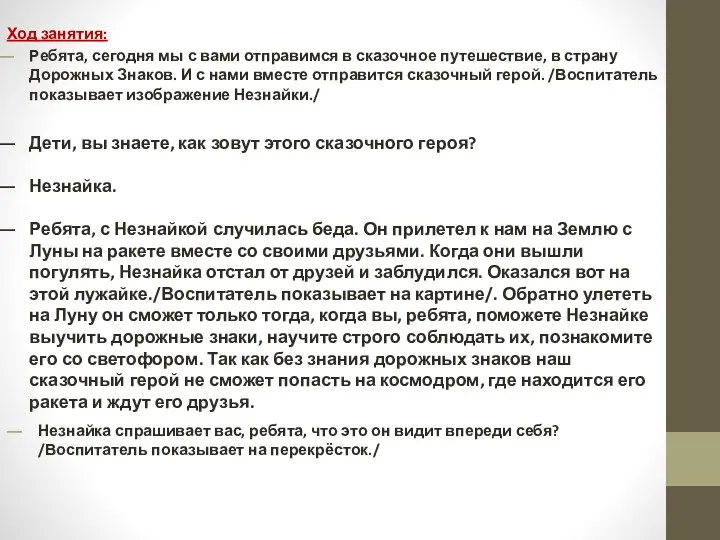 Ход занятия: Ребята, сегодня мы с вами отправимся в сказочное