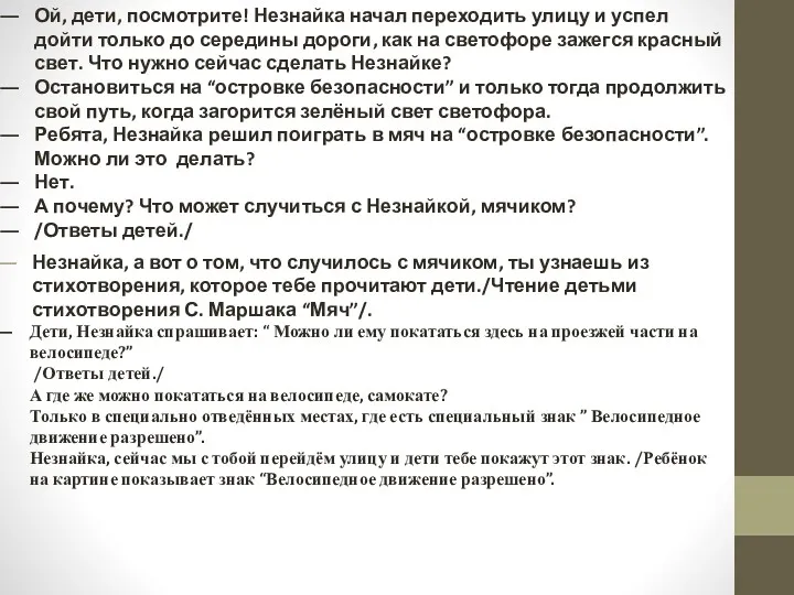 Ой, дети, посмотрите! Незнайка начал переходить улицу и успел дойти