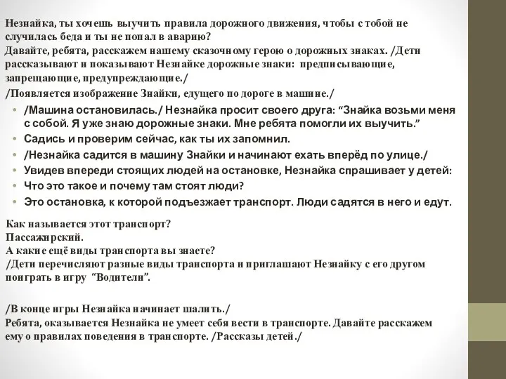 Незнайка, ты хочешь выучить правила дорожного движения, чтобы с тобой