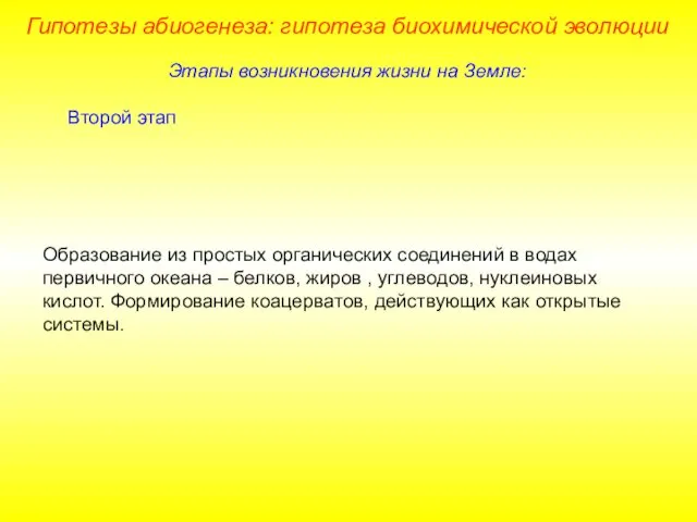 Этапы возникновения жизни на Земле: Второй этап Образование из простых органических соединений в