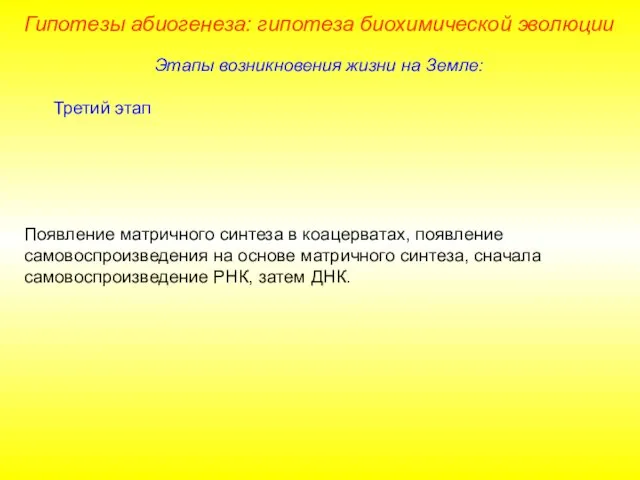 Этапы возникновения жизни на Земле: Третий этап Появление матричного синтеза в коацерватах, появление