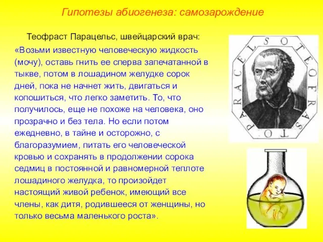 Теофраст Парацельс, швейцарский врач: «Возьми известную человеческую жидкость (мочу), оставь гнить ее сперва