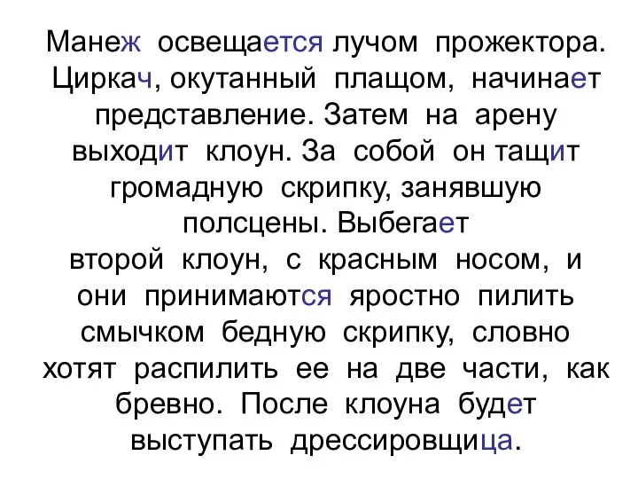 Манеж освещается лучом прожектора. Циркач, окутанный плащом, начинает представление. Затем