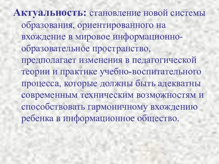 Актуальность: становление новой системы образования, ориентированного на вхождение в мировое