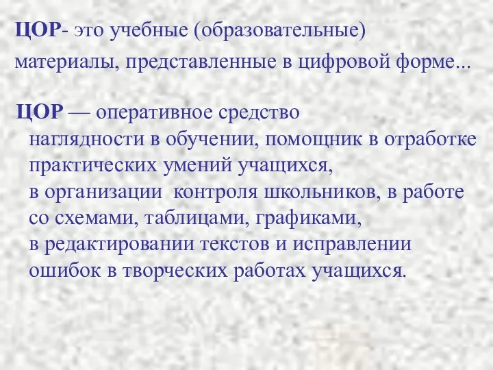 ЦОР- это учебные (образовательные) материалы, представленные в цифровой форме... ЦОР