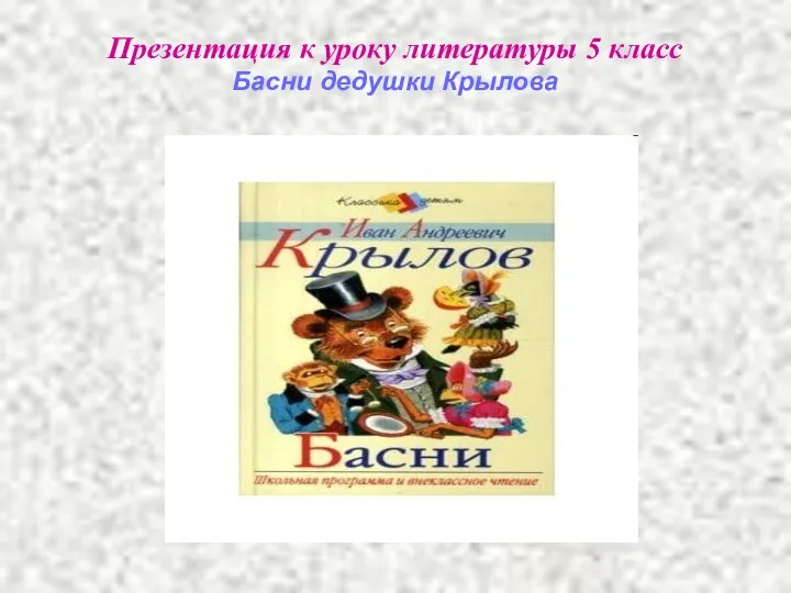 Презентация к уроку литературы 5 класс Басни дедушки Крылова