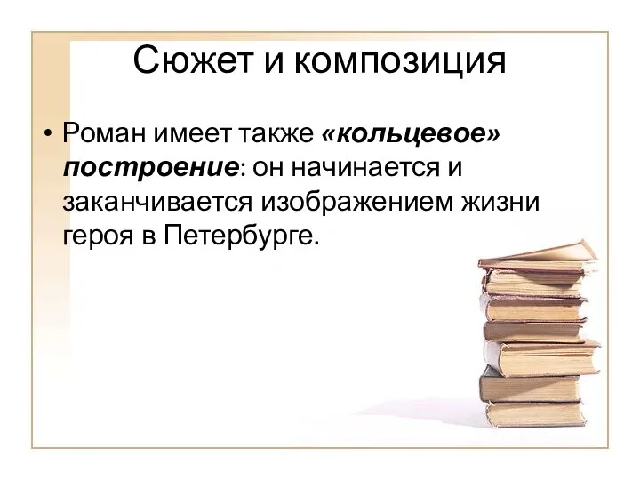 Сюжет и композиция Роман имеет также «кольцевое» построение: он начинается