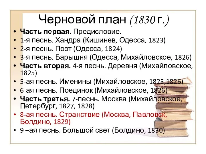Черновой план (1830 г.) Часть первая. Предисловие. 1-я песнь. Хандра (Кишинев, Одесса, 1823)