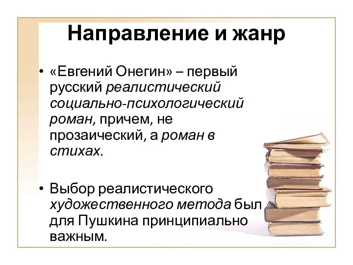 Направление и жанр «Евгений Онегин» – первый русский реалистический социально-психологический роман, причем, не