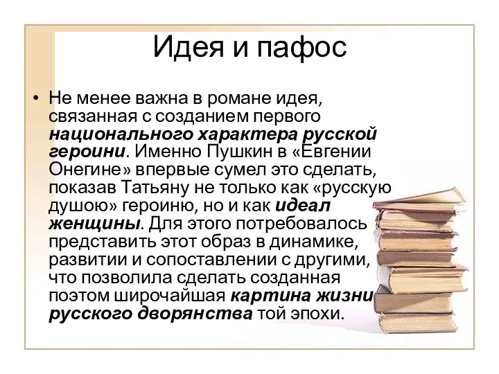 Идея и пафос Не менее важна в романе идея, связанная