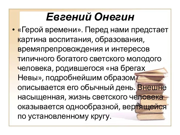 Евгений Онегин «Герой времени». Перед нами предстает картина воспитания, образования, времяпрепровождения и интересов