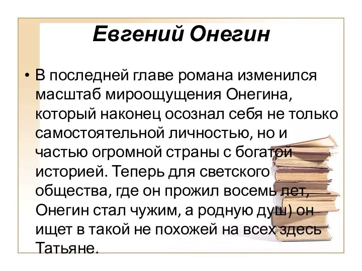 Евгений Онегин В последней главе романа изменился масштаб мироощущения Оне­гина, который наконец осознал