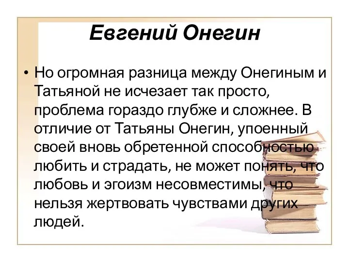 Евгений Онегин Но огромная разница между Онегиным и Татьяной не исчезает так просто,