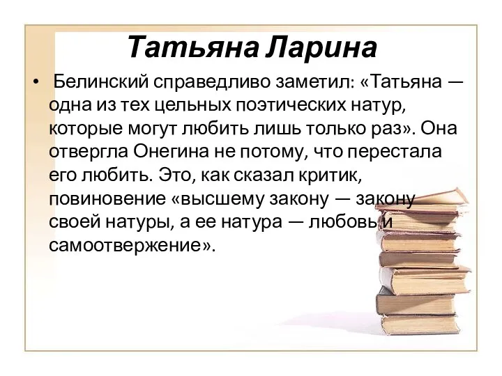 Татьяна Ларина Белинский справедливо заметил: «Татьяна — одна из тех цельных поэтических натур,