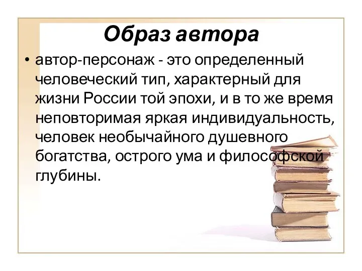 Образ автора автор-персонаж - это определенный человеческий тип, характерный для жизни России той
