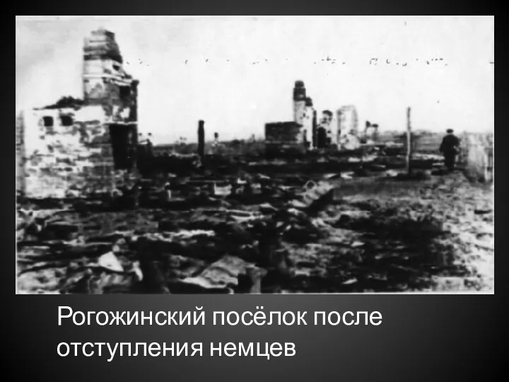 Рогожинский посёлок после отступления немцев