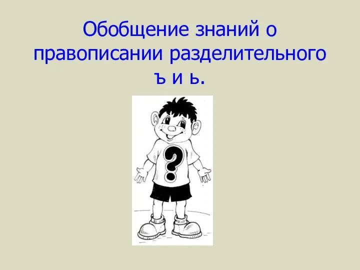 Обобщение знаний о правописании разделительного ъ и ь.