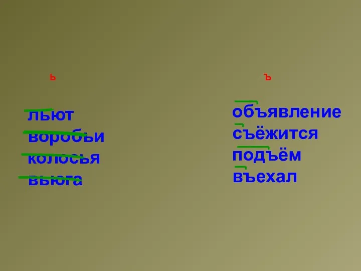 Ь Ъ льют воробьи колосья вьюга объявление съёжится подъём въехал