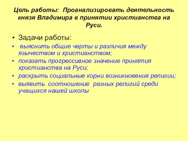 Цель работы: Проанализировать деятельность князя Владимира в принятии христианства на