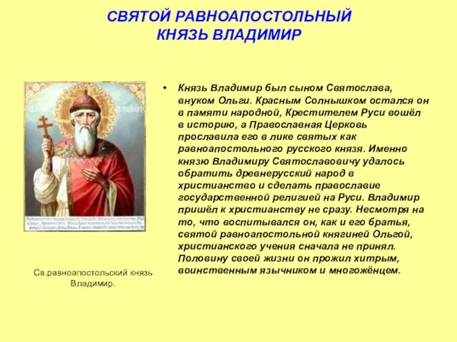 СВЯТОЙ РАВНОАПОСТОЛЬНЫЙ КНЯЗЬ ВЛАДИМИР Князь Владимир был сыном Святослава, внуком
