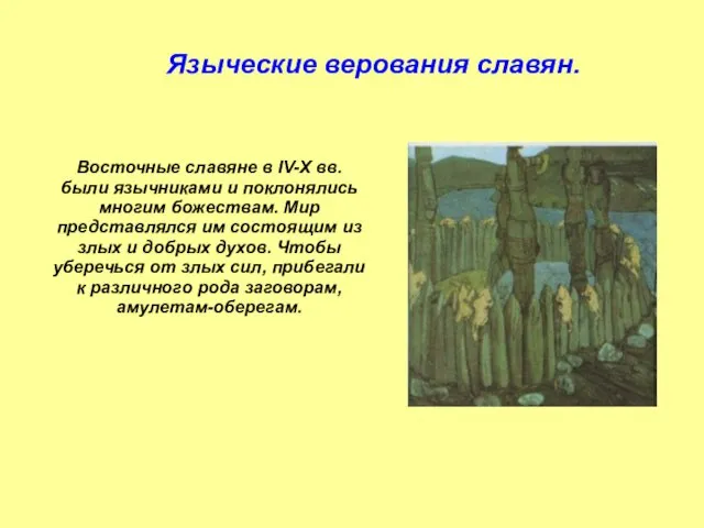 Восточные славяне в IV-Х вв. были язычниками и поклонялись многим