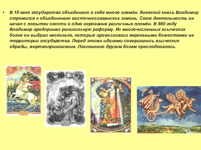 В 10 веке государство объединяло в себе много племён. Киевский