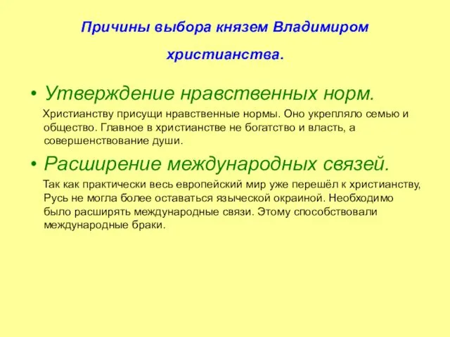 Причины выбора князем Владимиром христианства. Утверждение нравственных норм. Христианству присущи