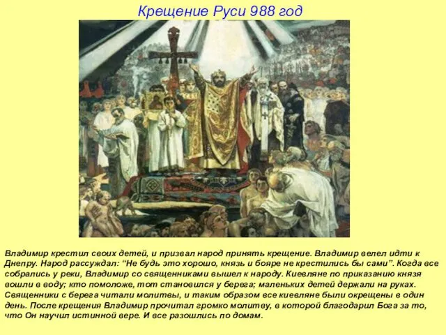Крещение Руси 988 год Владимир крестил своих детей, и призвал