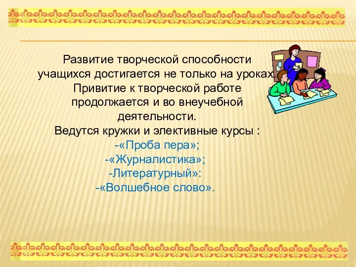 Развитие творческой способности учащихся достигается не только на уроках. Привитие