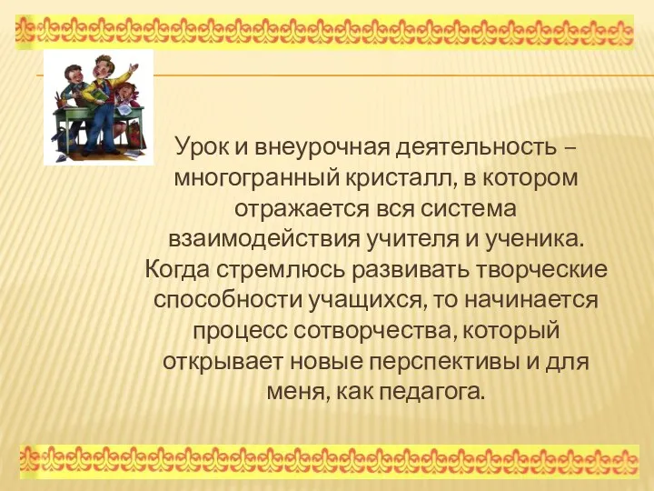 Урок и внеурочная деятельность – многогранный кристалл, в котором отражается