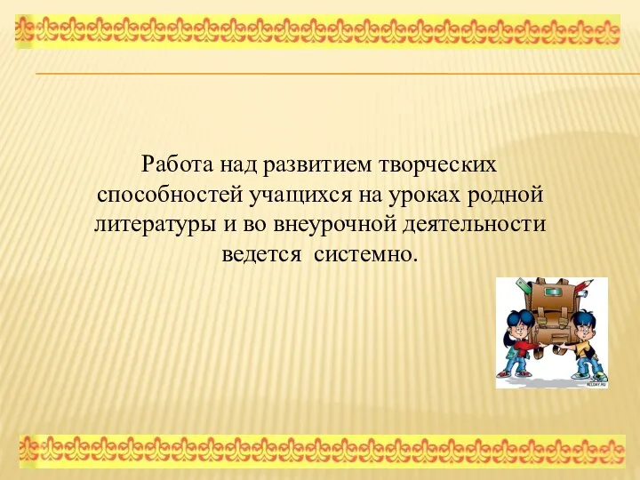 Работа над развитием творческих способностей учащихся на уроках родной литературы и во внеурочной деятельности ведется системно.