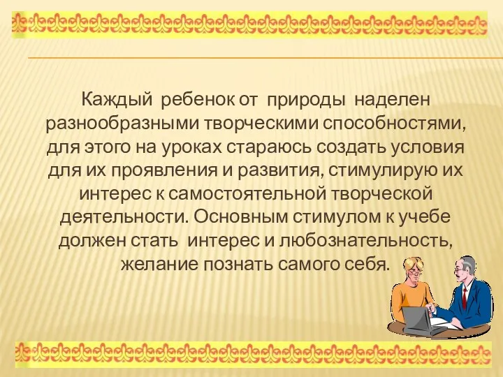 Каждый ребенок от природы наделен разнообразными творческими способностями, для этого