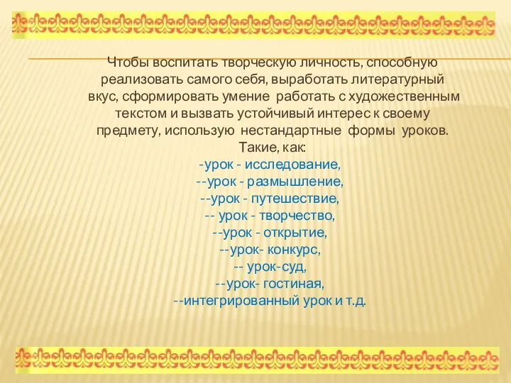 Чтобы воспитать творческую личность, способную реализовать самого себя, выработать литературный