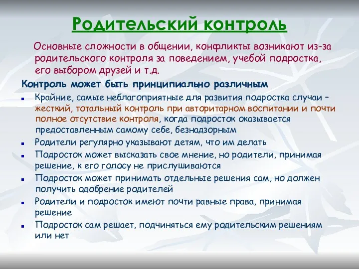 Родительский контроль Основные сложности в общении, конфликты возникают из-за родительского