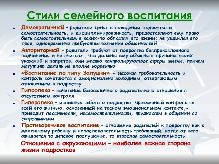 Стили семейного воспитания Демократичный – родители ценят в поведении подростка