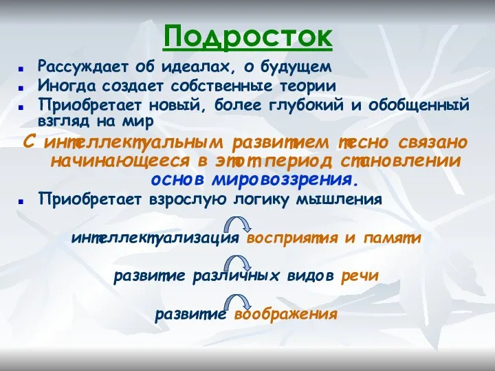 Подросток Рассуждает об идеалах, о будущем Иногда создает собственные теории