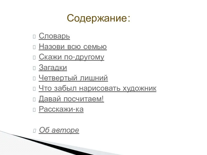 Словарь Назови всю семью Скажи по-другому Загадки Четвертый лишний Что