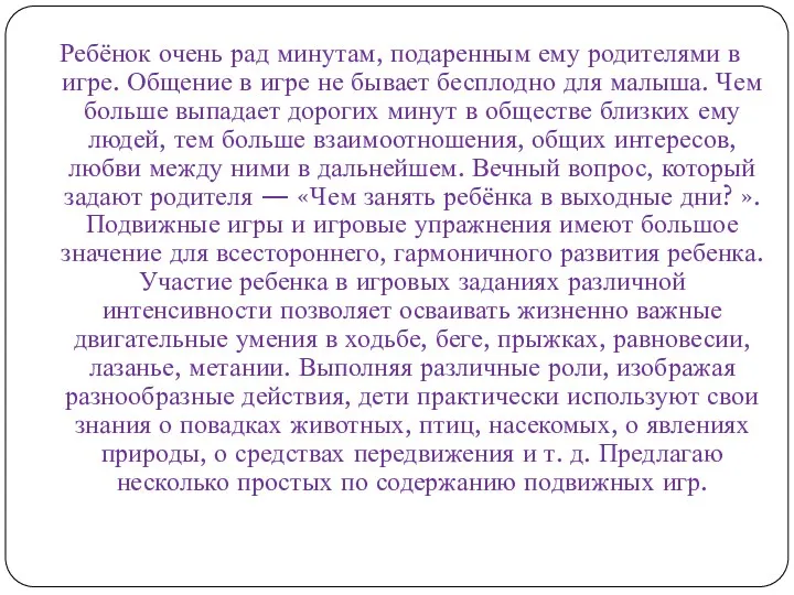 Ребёнок очень рад минутам, подаренным ему родителями в игре. Общение