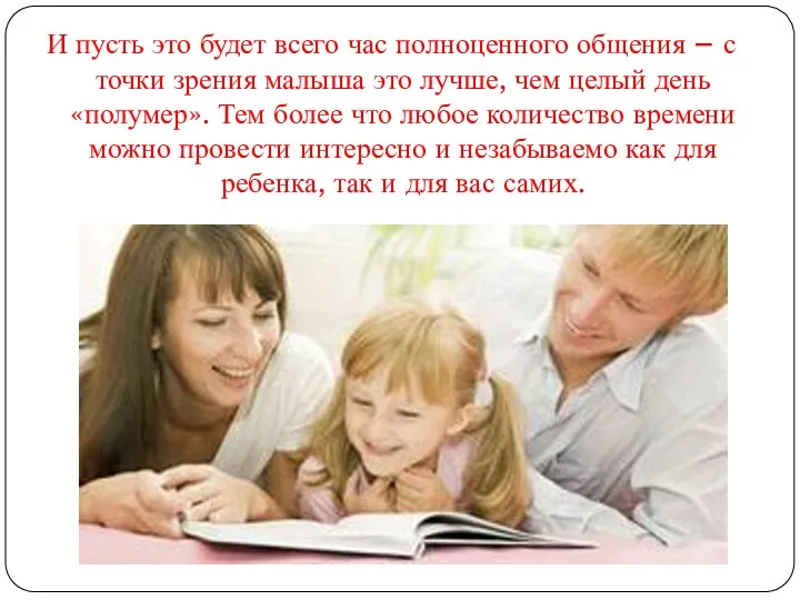 И пусть это будет всего час полноценного общения – с