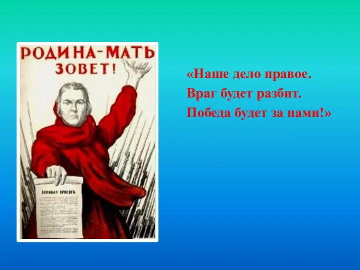 «Наше дело правое. Враг будет разбит. Победа будет за нами!»