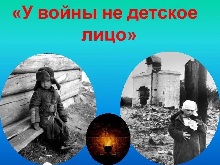 «У войны не детское лицо»