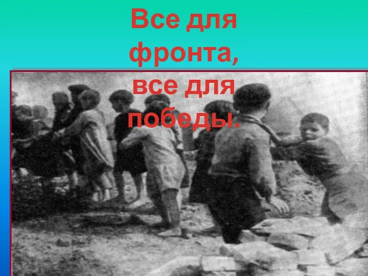 Все для фронта, все для победы.